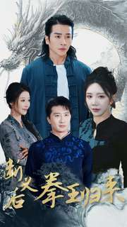 断义后拳王归来(76集) 断义后拳王归来(76集)在哪里可以全集