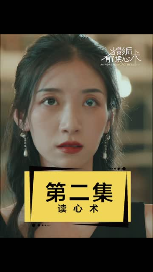 当影后有了读心术(12集) 当影后有了读心术(12集)在线播放