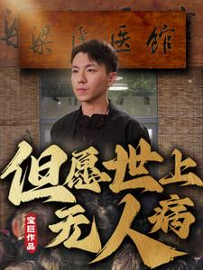 但愿世上无人病(66集) 但愿世上无人病(66集)第32集