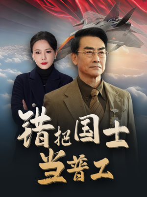 为国铸剑反遭背刺(48集) 为国铸剑反遭背刺(48集)原创精彩短剧