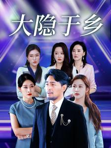 大隐于乡(61集) 大隐于乡(61集)短剧上热门