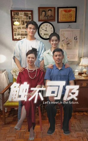 触不可及(30集) 触不可及(30集)短剧更新抢先看