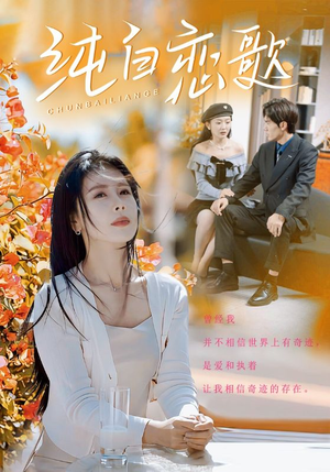 纯白恋歌(60集) 纯白恋歌(60集)精彩短剧追不停