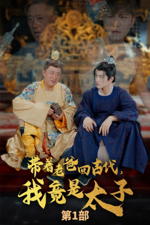 带着老爸回古代,我竟是太子(88集) 带着老爸回古代,我竟是太子(88集)大结局