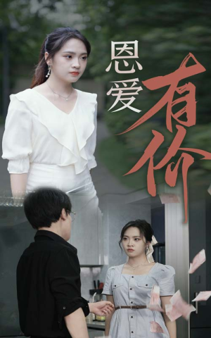 恩爱有价(31集) 恩爱有价(31集)超甜短剧分享