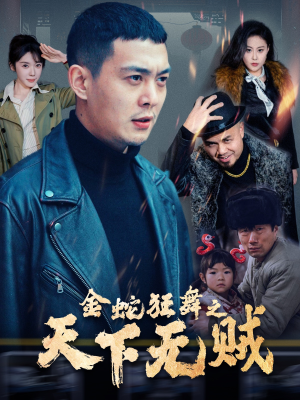 金蛇狂舞之天下无贼(52集) 金蛇狂舞之天下无贼(52集)在哪里可以全集