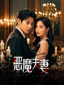 恶魔夫妻(50集) 恶魔夫妻(50集)每天分享短剧