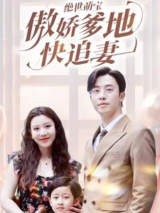 绝世萌宝傲娇爹地快追妻(71集) 绝世萌宝傲娇爹地快追妻(71集)精彩短剧随心推
