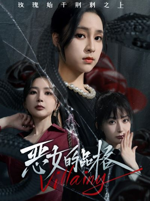 恶女的品格(77集) 恶女的品格(77集)短剧在线观看