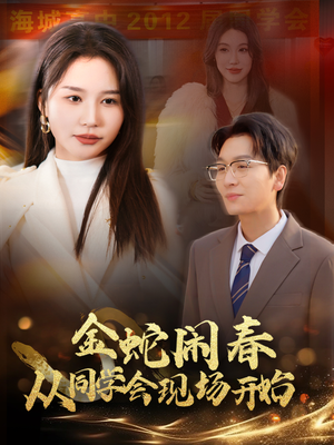 金蛇闹春从同学会现场开始(31集) 金蛇闹春从同学会现场开始(31集)在线看到大结局