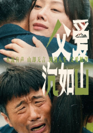 父爱沉如山(65集) 父爱沉如山(65集)短剧精彩推荐