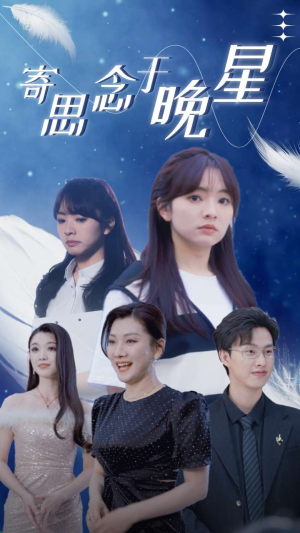 寄思念于晚星(70集) 寄思念于晚星(70集)百度在线观看