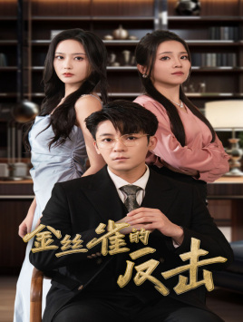 金丝雀的反击(33集) 金丝雀的反击(33集)好看短剧又来了