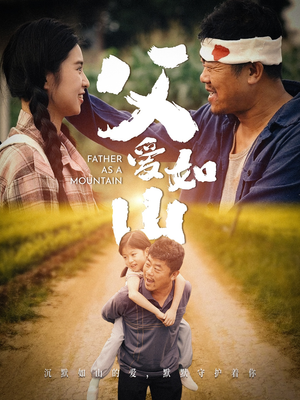 父爱如山(70集) 父爱如山(70集)演员表