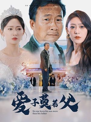 爱子莫若父(71集) 爱子莫若父(71集)短剧有好货推荐