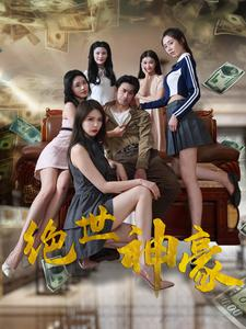 绝世神豪(82集) 绝世神豪(82集)热门了短剧