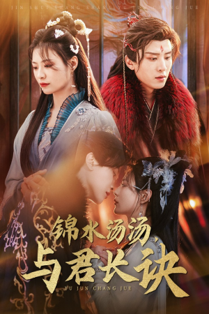 锦水汤汤与君长诀(67集) 锦水汤汤与君长诀(67集)一个短剧看全集