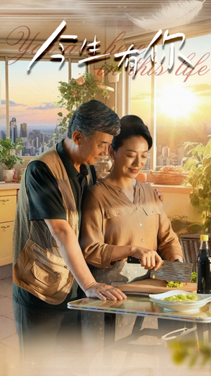 迟暮之恋重启青春(76集) 迟暮之恋重启青春(76集)正能量短剧分享
