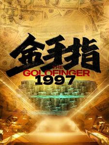 金手指1997(61集) 金手指1997(61集)火爆短剧推荐