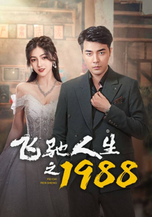 飞驰人生之1988(92集) 飞驰人生之1988(92集)最新热剧免费看