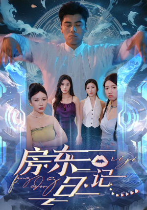 房东日记(80集) 房东日记(80集)直接追到结尾