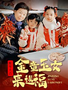 金童玉女来送祝福(30集) 金童玉女来送祝福(30集)火爆短剧抢先看
