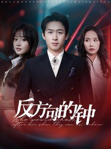 反方向的钟(88集) 反方向的钟(88集)精彩短剧抢先看