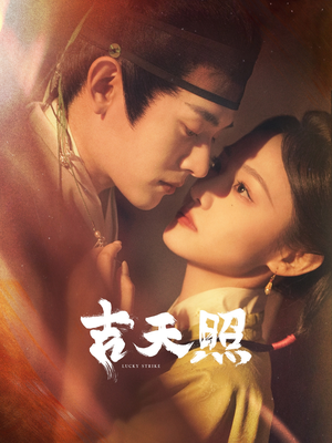 吉天照(99集) 吉天照(99集)短剧演员排行榜