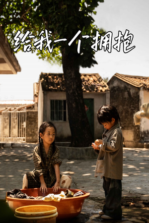 给我一个拥抱(76集) 给我一个拥抱(76集)直接看到大结局