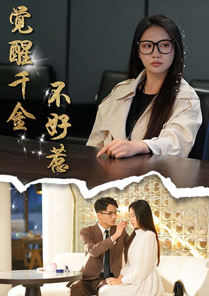 觉醒千金不好惹(43集) 觉醒千金不好惹(43集)短剧介绍