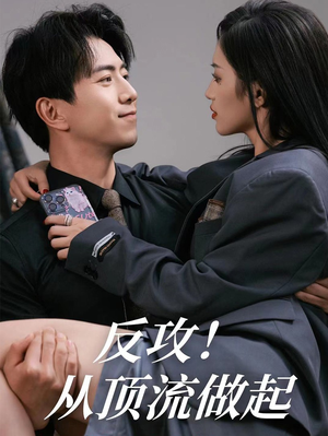 反攻!从顶流做起(81集) 反攻!从顶流做起(81集)大结局一气呵成