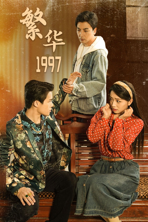 繁华1997(85集) 繁华1997(85集)短剧热播抢先看