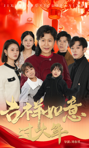 吉祥如意过大年(57集) 吉祥如意过大年(57集)火爆短剧热播中