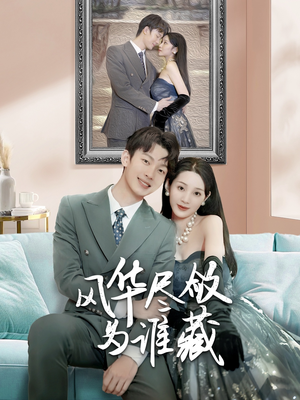 风华尽敛为谁藏(60集) 风华尽敛为谁藏(60集)女主谁演的
