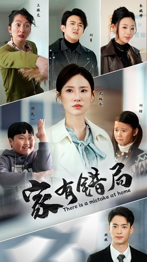 家有错局(71集) 家有错局(71集)集免费看短剧