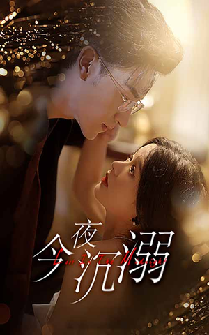 今夜沉溺(89集) 今夜沉溺(89集)百度在线观看