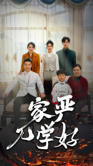 家严儿学好(35集) 家严儿学好(35集)全集下载