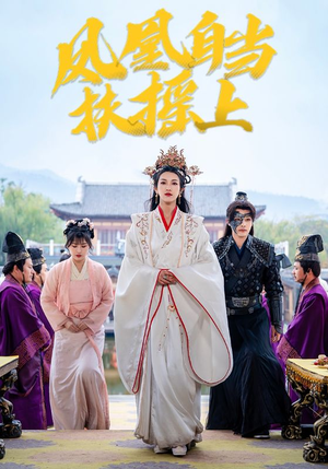 凤凰自当扶摇之上(82集) 凤凰自当扶摇之上(82集)无需充值尽情看