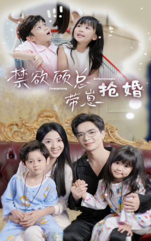 禁欲顾总带崽抢婚(60集) 禁欲顾总带崽抢婚(60集)排行榜前十短剧