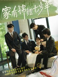 家有锦鲤七岁半(79集) 家有锦鲤七岁半(79集)看精彩短剧