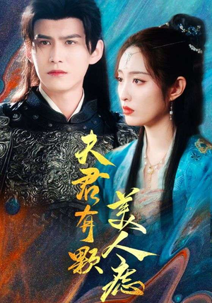 夫君有颗美人痣(30集) 夫君有颗美人痣(30集)在线免费观看