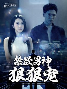 禁欲男神狠狠宠(100集) 禁欲男神狠狠宠(100集)短剧热播抢先看