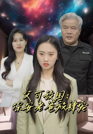 富可敌国:保安老爸放肆宠(91集) 富可敌国:保安老爸放肆宠(91集)最新火爆短剧