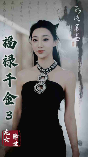 福禄千金3龙女降世(39集) 福禄千金3龙女降世(39集)简直不要太好看