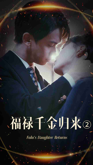 福禄千金归来2(44集) 福禄千金归来2(44集)海量资源免费看