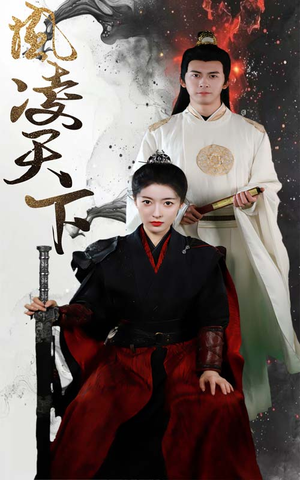 凤凌天下(69集) 凤凌天下(69集)免费版