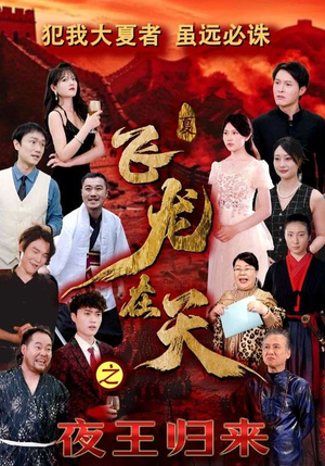 飞龙在天之夜王归来(50集) 飞龙在天之夜王归来(50集)80到100集