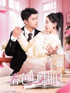 春色打翻时(97集) 春色打翻时(97集)精彩好看的短剧