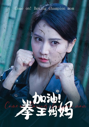 加油,拳王妈妈(70集) 加油,拳王妈妈(70集)百度网盘资源
