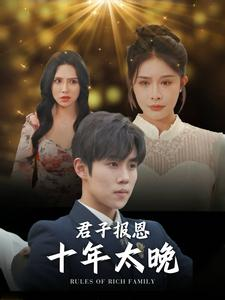 君子报恩十年太晚(79集) 君子报恩十年太晚(79集)最新热播短剧